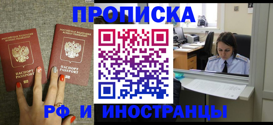 прописка законно в Фокино